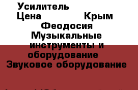 Усилитель Ashly 2400 › Цена ­ 50 000 - Крым, Феодосия Музыкальные инструменты и оборудование » Звуковое оборудование   